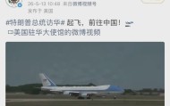 APP下载-特朗普访华，美国驻华大使馆的评论区亮了